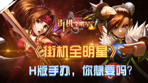 客服的无奈 玩家需求《街机全明星》H版手办