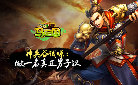 《马上三国》神兵谷试炼：做一名真正男子汉