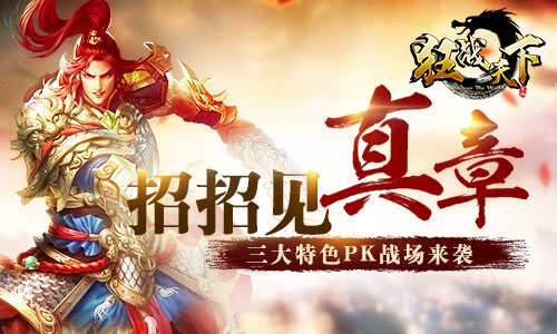 招招见真章 《狂战天下》三大特色PK战场来袭