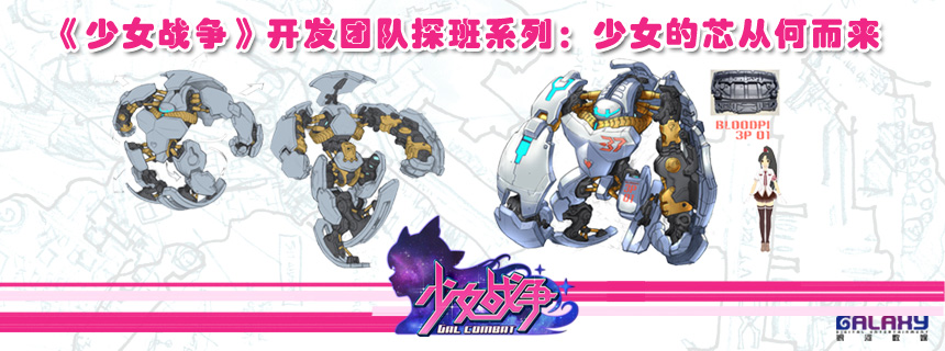 《少女战争》开发团队探班系列：少女的芯从何