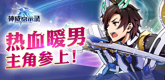 松岗献声《神威启示录》 热血暖男参上