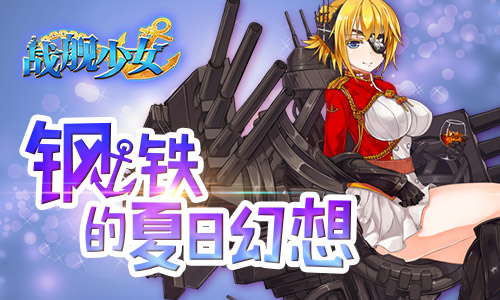 钢铁的夏日幻想！《战舰少女》一大波新船即将