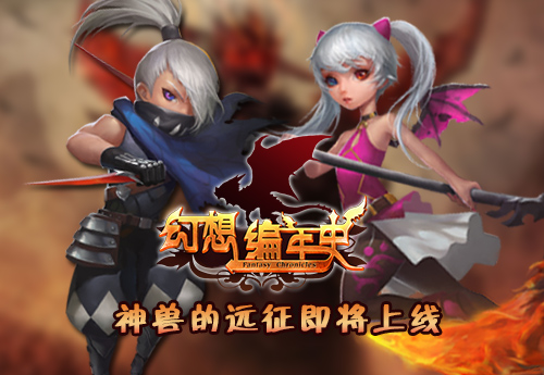 《幻想编年史》新资料片 神兽的远征即将上线