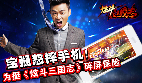 宝强怒摔手机！为挺《炫斗三国志》碎屏保险