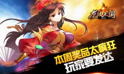玩家要发达！《龙纹三国》本周奖品太疯狂