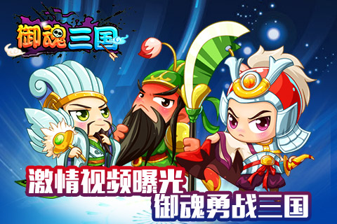 激情首发视频曝出，《御魂三国》乱世即将开战