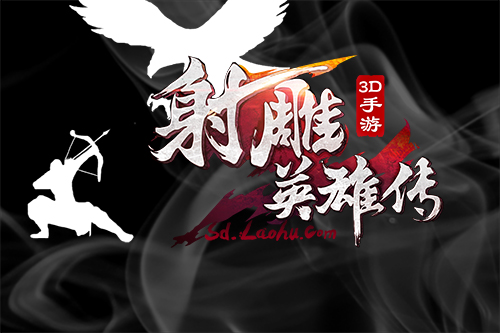 金庸正版手游《射雕英雄传》带你梦回南宋