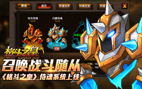 召唤战斗随从 《格斗之皇》侍魂系统上线