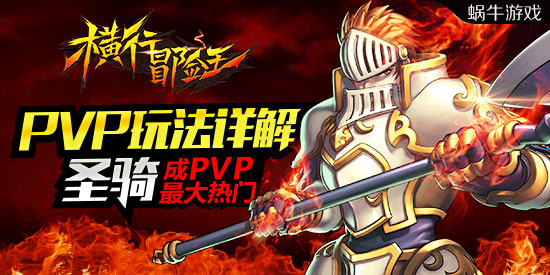 圣骑成PVP最大热门《横行冒险王》PVP玩法详解