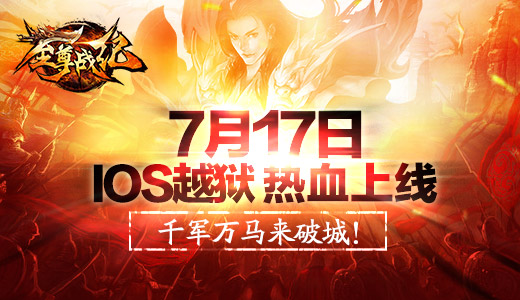 同赴沙城生死线  《至尊战纪》7月17日IOS越狱首发
