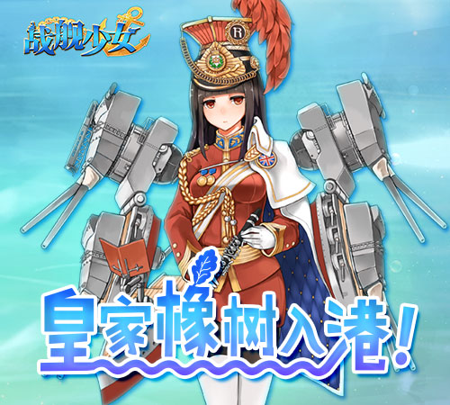 《战舰少女》我们这是在还原历史——“皇家橡