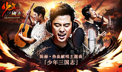 跑男陈赫首次开唱《少年三国志》主题曲全球首