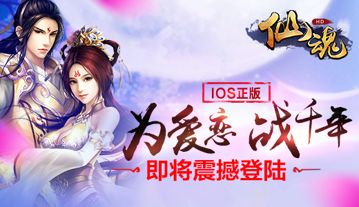 风云变幻蓄势待发  《仙魂HD》IOS正版即将震撼来
