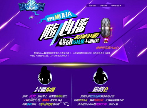 电竞直播热《超神争霸》草根主播招募开启