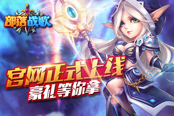 《部落战歌》官网正式上线，多重豪礼等你来拿