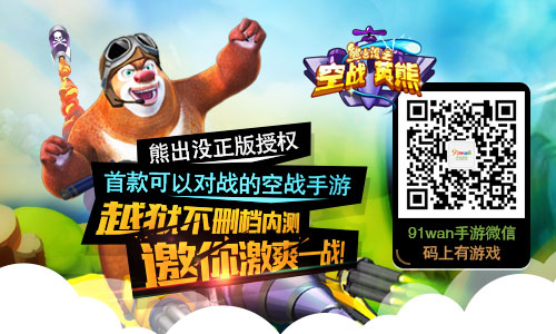 91wan熊出没之空战英熊：接棒大圣传奇