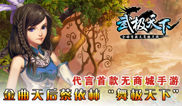 金曲天后蔡依林“舞极天下” 代言首款无商城手