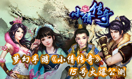 梦幻手游 《小倩传奇》15号瞩目公测