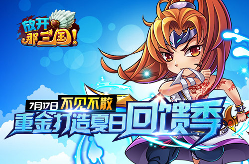 7月17日不见不散《放开那三国》重金打造夏日回