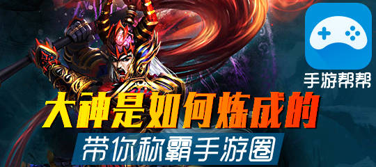 大神是如何炼成的《手游帮帮》带你称霸手游圈