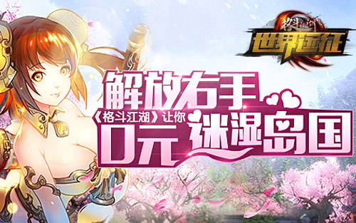 解放右手！《格斗江湖》让你0元迷湿岛国！