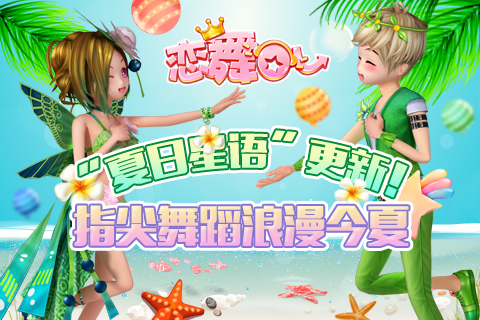 《恋舞OL》“夏日星语”更新！指尖舞蹈浪漫今夏