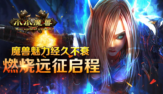 魔兽魅力经久不衰《小小魔兽》燃烧远征启程