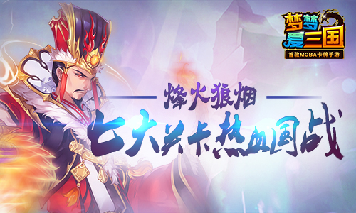烽火狼烟 《梦梦爱三国》七大热血关卡震撼开启