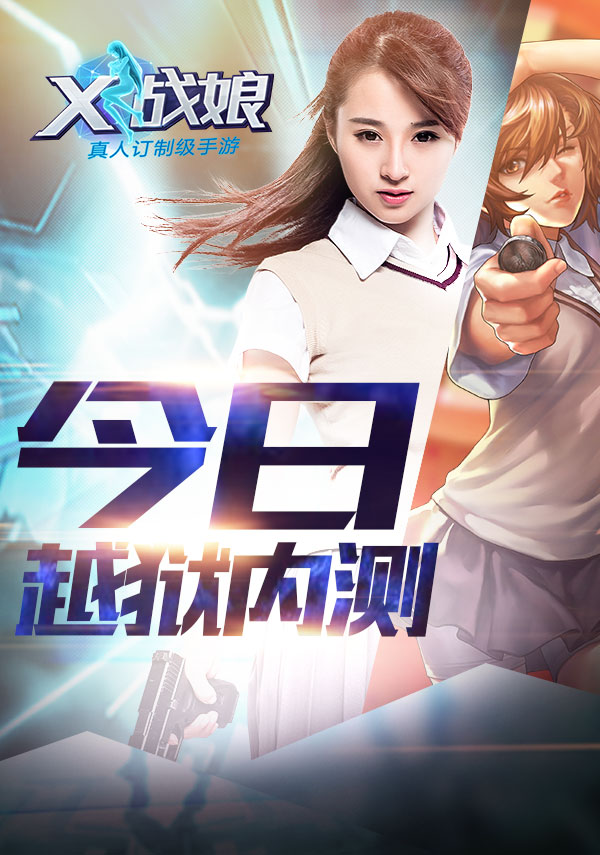 《X战娘》今日越狱内测 MissLike订制角色曝光