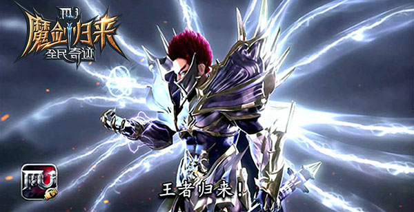 十年魔剑王者归来，《全民奇迹MU》史诗CG震撼首
