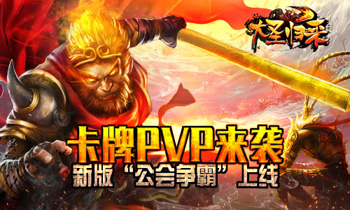 卡牌PVP来袭 《大圣归来》新版“公会争霸”上线