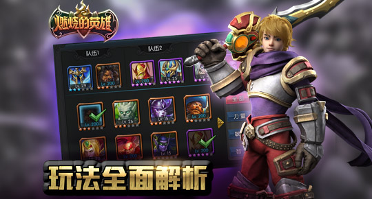 《燃烧的英雄》玩法全面解析