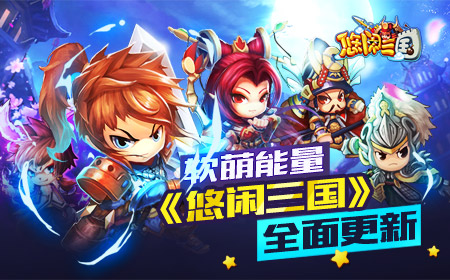 软萌新能量  《悠闲三国》新版本全面蜕变