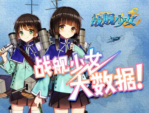 《战舰少女》全新大数据视频——你不知道的那