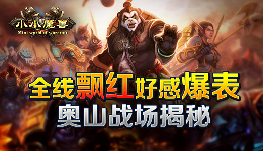 全线飘红好感爆表《小小魔兽》奥山战场揭秘