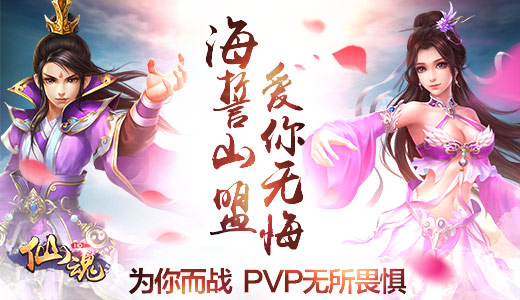 海誓山盟 《仙魂HD》教你如何遇见心爱的TA