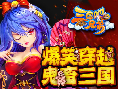 脑洞无限大 《三国吧兄弟》打造另类穿越