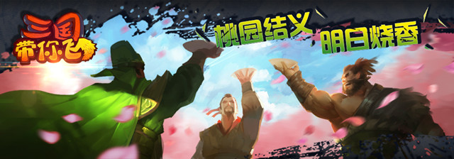 《三国带你飞》约你明日桃园结义