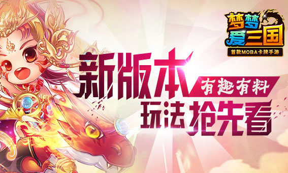 有趣有料 《梦梦爱三国》神秘玩法抢先看