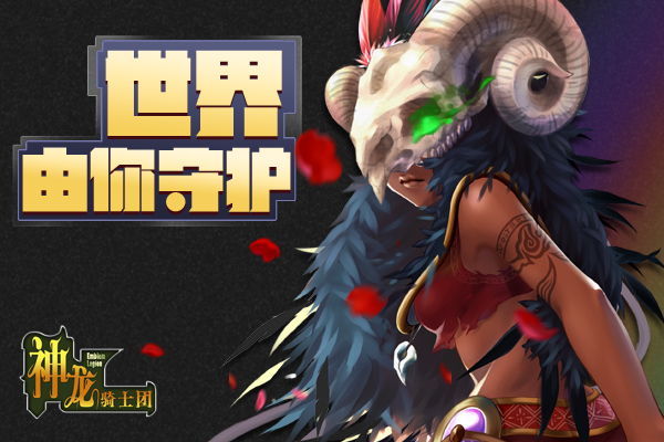 世界那么大《神龙骑士团》由我来守护