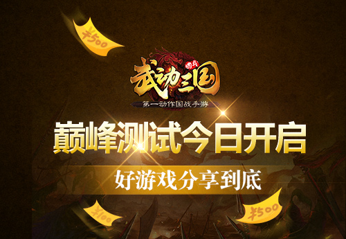 再来爽一把！ 《武动三国》国战巅峰测试今日开