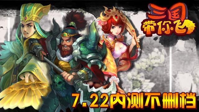 首创风水玩法《三国带你飞》不删档内测今日开
