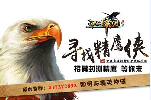 7.28《江湖霸图》精鹰封测 招募封测精英火热进