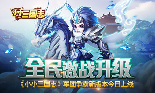 全民激战升级  《小小三国志》军团争霸新版本今