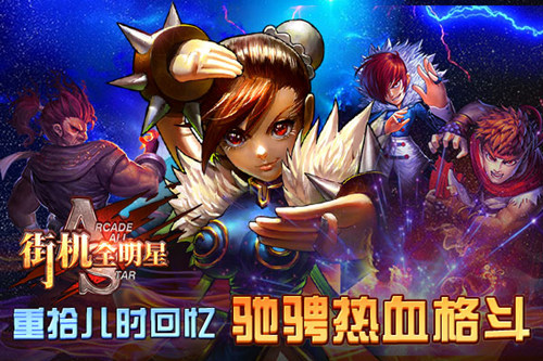 《街机全明星》付费删档内测现场火爆 公测将启