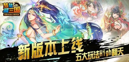 《梦梦爱三国》新版重磅来袭  五大玩法high翻天