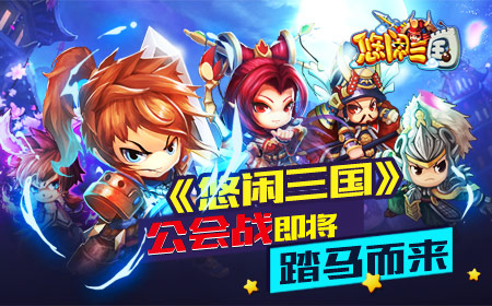 乱世争雄  《悠闲三国》公会战踏马而来