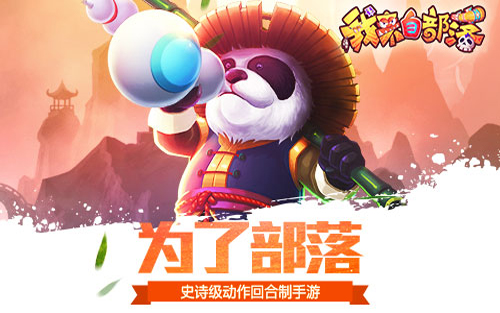 重温魔兽情怀 《我来自部落》越狱不删档测试今