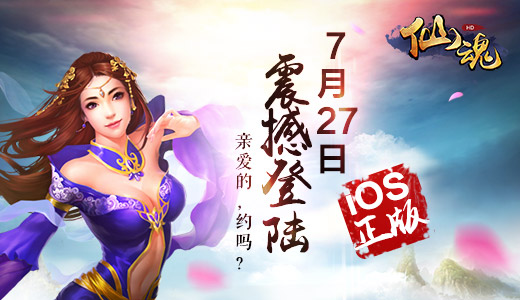 煎饼侠版爱恋上演 《仙魂HD》IOS正版7月27日震撼