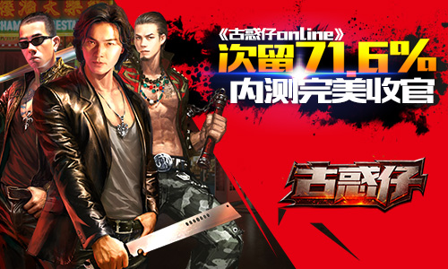 次留71.6%《古惑仔online》内测完美收官